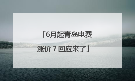 6月起青岛电费涨价？回应来了