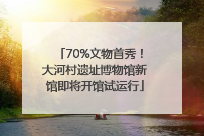 70%文物首秀！大河村遗址博物馆新馆即将开馆试运行