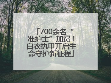 700余名“准护士”加冕！白衣执甲开启生命守护新征程
