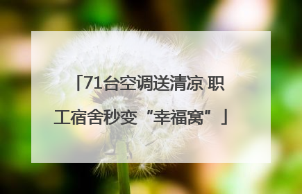 71台空调送清凉 职工宿舍秒变“幸福窝”