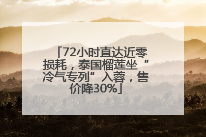 72小时直达近零损耗，泰国榴莲坐“冷气专列”入蓉，售价降30%
