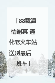 88载温情谢幕 通化老火车站送别最后一班车