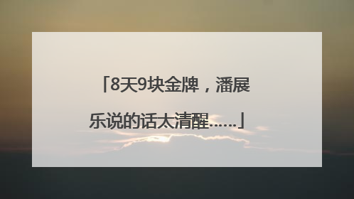 8天9块金牌，潘展乐说的话太清醒……