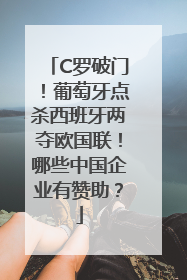 C罗破门！葡萄牙点杀西班牙两夺欧国联！哪些中国企业有赞助？