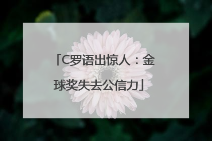 C罗语出惊人：金球奖失去公信力