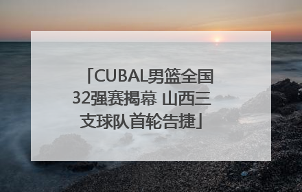 CUBAL男篮全国32强赛揭幕 山西三支球队首轮告捷