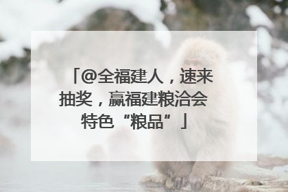 @全福建人，速来抽奖，赢福建粮洽会特色“粮品”
