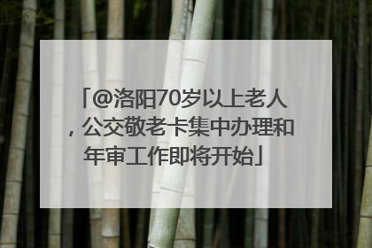 @洛阳70岁以上老人，公交敬老卡集中办理和年审工作即将开始