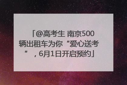 @高考生 南京500辆出租车为你“爱心送考”，6月1日开启预约