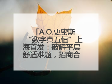A.O.史密斯“数字真五恒”上海首发：破解平层舒适难题，招商合作火热开启！