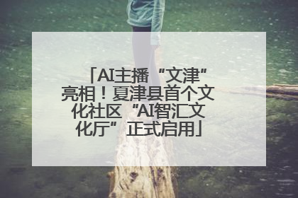 AI主播“文津”亮相！夏津县首个文化社区“AI智汇文化厅”正式启用