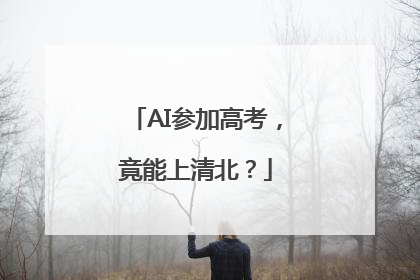 AI参加高考，竟能上清北？