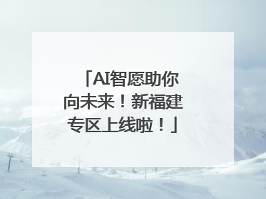 AI智愿助你向未来！新福建专区上线啦！