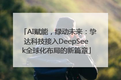 AI赋能，绿动未来：挚达科技接入DeepSeek全球化布局的新篇章