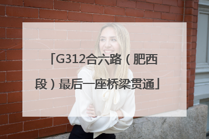 G312合六路（肥西段）最后一座桥梁贯通
