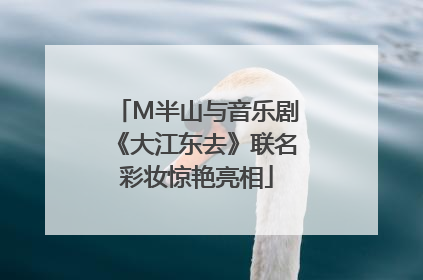 M半山与音乐剧《大江东去》联名彩妆惊艳亮相