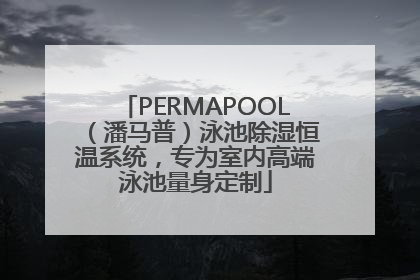 PERMAPOOL（潘马普）泳池除湿恒温系统，专为室内高端泳池量身定制