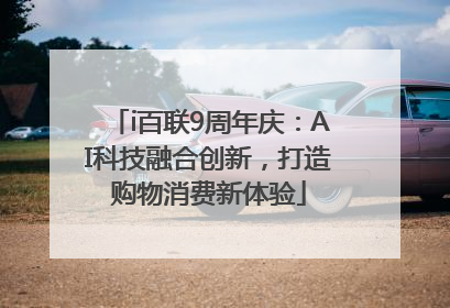 i百联9周年庆：AI科技融合创新，打造购物消费新体验
