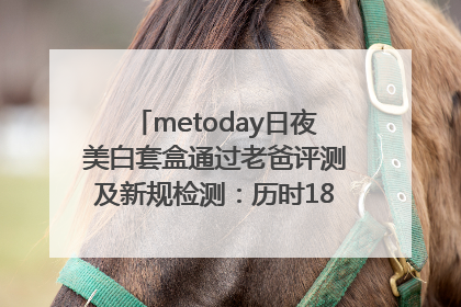 metoday日夜美白套盒通过老爸评测及新规检测：历时182天验证有效性